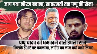 Pappu Yadav को धमकी देने वाले ने Neeraj Bawana को लेकर क्या खुलासा किया Lawrence Vs Pappu Yadav [upl. by Utas]