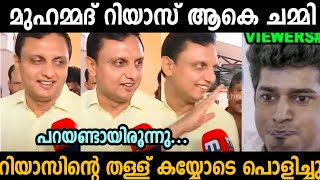 റിയാസ് മീഡിയയ്ക്ക് മുന്നിൽ വീണ്ടും നാണം കെട്ടു 🤣 Muhammad Riyas  Troll malayalam [upl. by Queri]