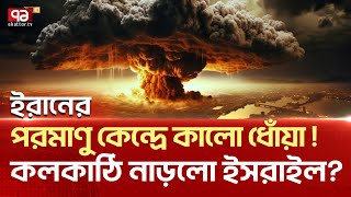 কি ঘটলো পরমাণু কেন্দ্রে   News  Ekattor TV [upl. by Haroppiz]