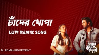 Chader Khopa  Lofi Remix  চাঁদের খোঁপা Full Song  Apurba Totini Mahtim Antora  Dj Roman Bd [upl. by Pooi]