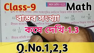 Class 9th Mathকষে দেখি 13বাস্তব সংখ্যানবম শ্রেণী গণিতReal NumbersWBBSE [upl. by Roderick]