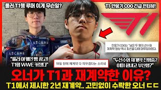 오너 T1 2년 재계약 발표에 숨겨진 목표 LCK 우승도 원한다 룰러 T1행 커뮤니티 루머 갑자기 왜 T1 COO 긴급 인터뷰 롤이슈 붐바야 [upl. by Siron953]