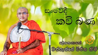 Kavi Bana  කවි බණ  Massanne Vijitha Thero [upl. by Liggett946]