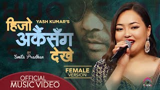 Hijo Arkai Sanga Dekhe by Smita Pradhan Official Music Video  FemaleVersion  Yash Kumar [upl. by Soulier564]