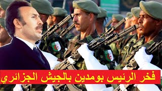 رسالة الرئيس هواري بومدين الى جنود الجيش الجزائري Message de Boumediene aux soldats algériens [upl. by Alah]