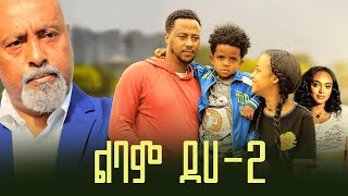 ልባም ደሀ 2 ሙሉ ፊልም  Lebam Deha 2 full Ethiopian film 2023 [upl. by Slavin]