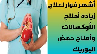 أشهر فوار لعلاج زياده أملاح الأوكسالات وأملاح حمض اليوريك وله تأثير ملين [upl. by Nivahb208]