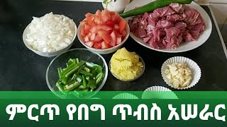 ምርጥ የበግ ጥብስ በቤቴ Ethiopian food recipe [upl. by Etselec]