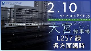 【ライブカメラ】大宮操車場 20240210 0200 Omiya Japan Train Live camera [upl. by Rosemarie683]