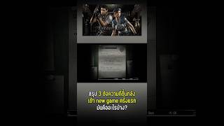 สรุป 3 ข้อความที่ขึ้นหลังเข้า new game ครั้งแรก มันคืออะไรบ้าง เกม RE1 REMAKE shorts [upl. by Yruam606]