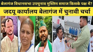 Belaganj vidhansabha upchunav  chunavi charcha  Surendra Yadav Manorama Devi public opinion [upl. by Hailee]