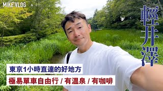 【新宿➡️輕井澤】一天遊的鄉郊好地方丸山珈琲👍👍星野溫泉👍雲場池王子outlet舊輕井澤銀座通 mikeyuen 輕井澤 東京近郊 karuizawa 東京自由行旅行 [upl. by Enelram]