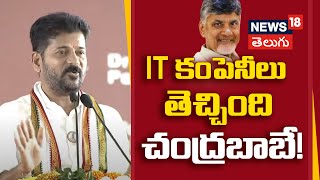 Chandrababu Naidu brought IT companies Saya CM Revanth Reddy  Telangana News  Hyderabad  N18V [upl. by Noirret]