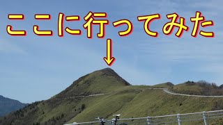 UFOラインのシンボル的 自念子ノ頭（じねんごのあたま）頂上に行ってみた [upl. by Enilaf]