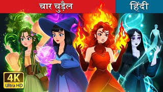 चार चुड़ैल  Witchy Misfits in Hindi  HindiFairyTales [upl. by Cilla]