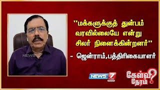 மக்களுக்குத் துன்பம் வரவில்லையே என்று சிலர் நினைக்கின்றனர் I Jenram  Journalist [upl. by Ellenyl178]