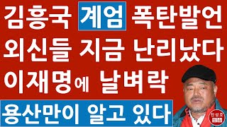 긴급 “너나 잘 해라” 김흥국 계엄 관련 소신 발언 이재명 난리났다 외신들 보도 분석해보니 진성호의 융단폭격 [upl. by Iives]