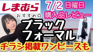 【しまむら購入品】しまむらのブラックフォーマルおすすめ✨チラシワンピースも♪【しまパト】 [upl. by Nayrda322]