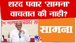 Sharad Pawar On Saamana  शरद पवार सामना वृत्तपत्र वाचतात की नाही काय दिलं उत्तर  tv9 marathi [upl. by Oidiple625]