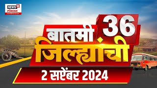 Batmi 36 Jilhyanchi  गावाखेड्यातील बातम्यांचा सुपरफास्ट आढावा  September 02 2024  Marathi News [upl. by Annas]