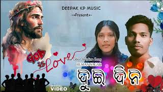 DUI DINA II ଦୁଇ ଦିନ II HUMAN SAGARNEWODIA CRISTIANSONG 202k DEEPAK KP MUSIC PRESENT [upl. by Bently]