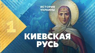 Киевская Русь Известная и неизвестная [upl. by Nnylrac]