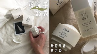 超仙 木質香 防疫小物 （乾洗手 護手霜 ） 韓系 香芬 小眾品牌 開箱 ！ [upl. by Marou]