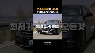 벤츠 E300을 E200가격으로 벤츠는 아방가르드 보다는 익스클루시브 아니겠습니까 [upl. by Yleen]