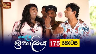 Kolamba Ithaliya  Episode 175  20220331  ITN [upl. by Marko]