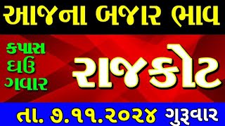 Commodity price 7112024 rajkot marketing yard na bhav  saurashtra ajna bajar bhav commodity rate [upl. by Cartie379]