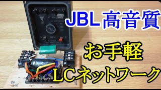 オーディオ Audio JBLの36cmウーファーLE14AにスコーカーLE175の2WayをJBLのLCネットワークN1200と自作LCネットワークの比較試聴お願いします。 [upl. by Gilus488]