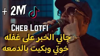 Cheb Lotfi 2024 Jani lkhbar 3la ghafla  خوتي وبكيت بالدمعه Live ft nouni Pianiste [upl. by Bodwell]