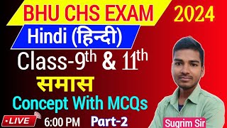 L2 CHS class 9th amp 11th Hindi Samas  CHS कक्षा 9 हिन्दी समास  bhu chs Hindi Important MCQs 2024 [upl. by Ilohcin567]