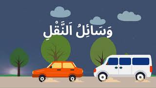 وَسَائِلُ اَلنَّقْلِ Les moyens de transport [upl. by Stephens690]