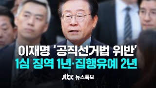 이재명 공직선거법 위반 1심 징역 1년·집행유예 2년 선고 11월 15일 금 뉴스특보 2부 풀영상  JTBC News [upl. by Swihart]