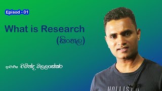 Research Methodology Sinhala  What is Research Episode 1 Dr Chaminda Malalasekara [upl. by Nerland15]