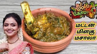 MUTTONNALLI MILAGU MASALA  COOK WITH COMALI RECIPE  COOK WITH COMALI POOJA RECIPE  CWC SEASON 5 [upl. by Lasyrc444]