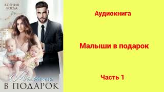 Малыши в подарок  Аудиокнига  Часть 1 [upl. by Oznol]