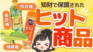 意外と知られていない！？特許権、意匠権、商標権で保護されているヒット商品たち「キュキュット」「特茶」「ハリナックス」【弁理士監修】 [upl. by Brown704]