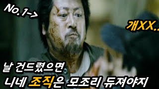 하필 조선족 최악의 살인청부업자를 건드려버린 한국 조직원들의 최후 feat 독고다이로 조직 해체시켜버리는미친 남자 [upl. by Eudora]