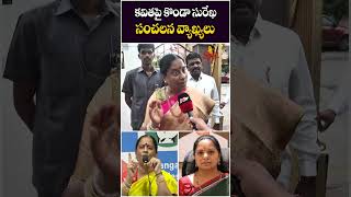 కవితపై కొండా సురేఖ సంచలన వ్యాఖ్యలు  Konda Surekha Sensational Comments On MLC Kavitha  BRS Party [upl. by Neffets]