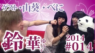 【鈴華ゆう子】ケンカ腰でもなんだかんだ仲良し！？山葵ampべに／鈴華ゆう子のただいまIBARAKI 014 [upl. by Netsirt]