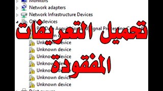 حل مشكلة التعريفات المفقودة فى الكمبيوتر بدون برامج [upl. by Ot72]