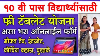 Free Tablet Yojana 2024 Form Apply Online Registration  Tablet Yojana Maharashtra Government 2024 [upl. by Cirala345]