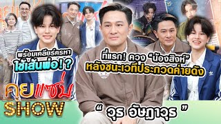 คุยแซ่บShow ที่แรก“วุธ อัษฎาวุธ”ควง“น้องสิงห์”หลังชนะเวทีประกวดค่ายดัง พร้อมเคลียร์ครหาใช้เส้นพ่อ [upl. by Ecart]