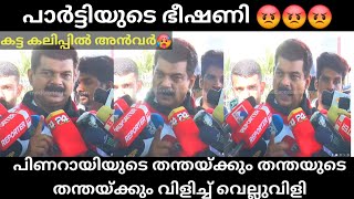 പിണറായിയുടെ തന്തയ്ക്കു വിളിച്ചു പി വി അൻവർ😰😰😰Pinarayvijayan Troll [upl. by Renault]