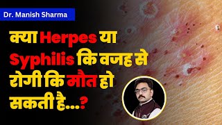 क्या Herpes या Syphilis की वज़ह से रोगी की मौत हो सकती है Can Herpes or Syphilis Cause Death [upl. by Ecilayram374]