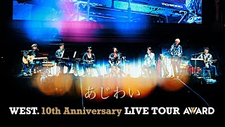 WEST  あじわい from WEST 10th Anniversary LIVE TOUR AWARD [upl. by Hsirt]