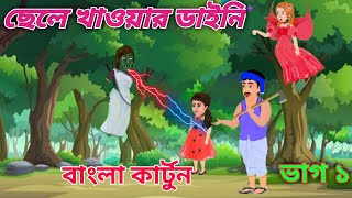 চুড়েল টি কেন মেয়েটিকে খেয়ে ফেলল দেখুন Bangla Golper cartoon story jabardhas cartoon video✓ [upl. by Boylston]