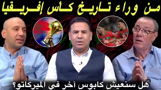 مباشر موتسيبي، لقجع و التاريخ الجديد لكأس إفريقيا 2025🔥الأسود و الميركاتو [upl. by Tennies]